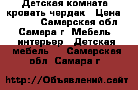 Детская комната  кровать-чердак › Цена ­ 10 000 - Самарская обл., Самара г. Мебель, интерьер » Детская мебель   . Самарская обл.,Самара г.